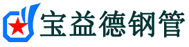 宝益德钢管合肥市销售处-合肥市声测管厂家-合肥市注浆管厂家-合肥市钢花管厂家